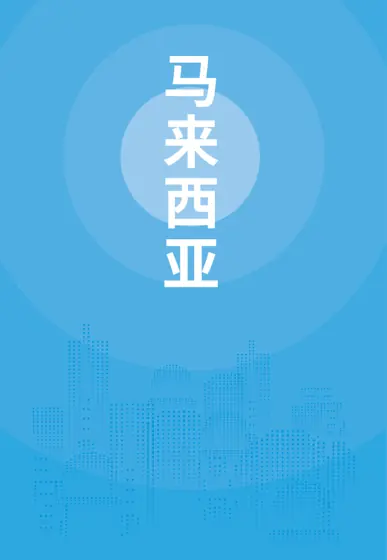 马来西亚贸易指南（2025年）封面