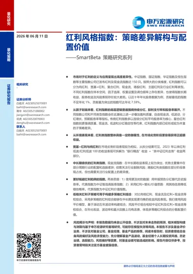 红利风格指数：策略差异解构与配置价值封面