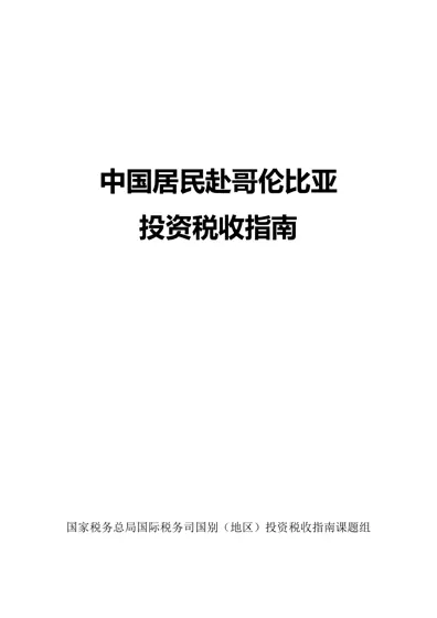 中国居民赴哥伦比亚投资税收指南封面