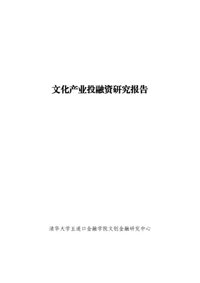 文化产业投融资研究报告封面