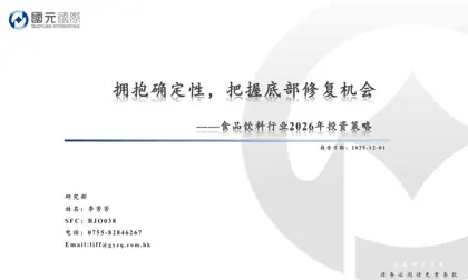 食品饮料行业2026年投资策略：拥抱确定性，把握底部修复机会封面