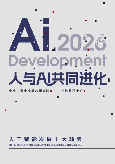 人与AI 共同进化——2026 年人工智能发展十大趋势封面