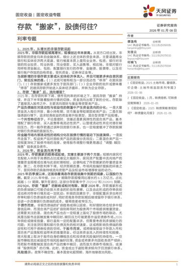 存款'搬家'，股债何往？封面