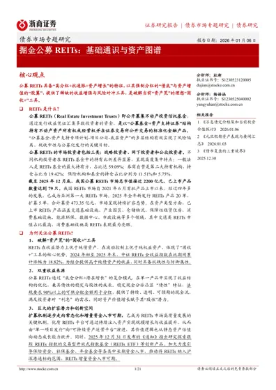 掘金公募REITs：基础通识与资产图谱封面