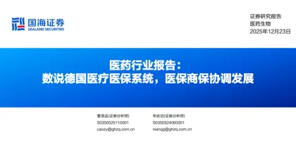 数说德国医疗医保系统，医保商保协调发展封面