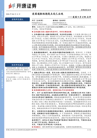 美国通胀短期高点或已出现——美国5月CPI点评封面