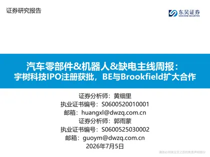 汽车零部件&机器人&缺电主线周报:宇树科技IPO注册获批,BE与Brookfield扩大合作封面