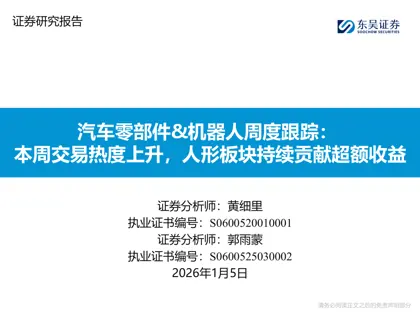 汽车零部件&机器人周度跟踪:本周交易热度上升,人形板块持续贡献超额收益封面