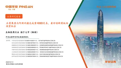石药集团与阿斯利康达成重磅BD交易，看好创新药板块投资机会封面