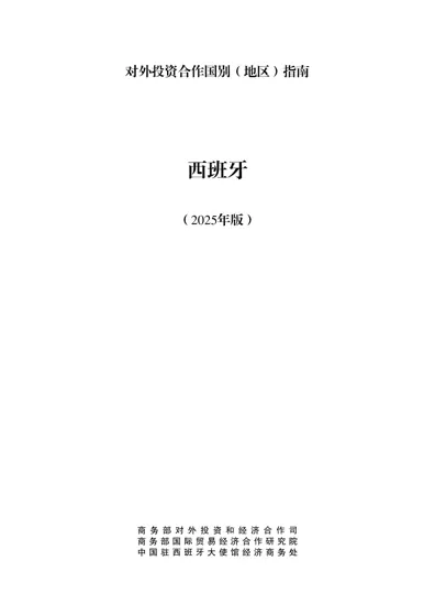 对外投资合作国别(地区)指南 西班牙(2025年版)封面
