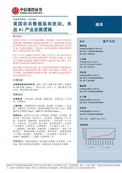 美国非农数据虽有扰动，未改AI 产业发展逻辑封面