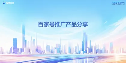 百家号推广产品分享封面