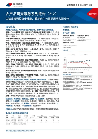 农产品研究跟踪系列报告（212）：生猪政策调控稳步推进，看好肉牛与原奶周期共振反转封面