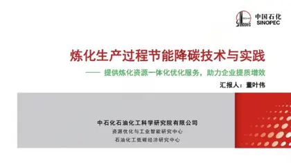 炼化生产过程节能降碳技术与实践封面