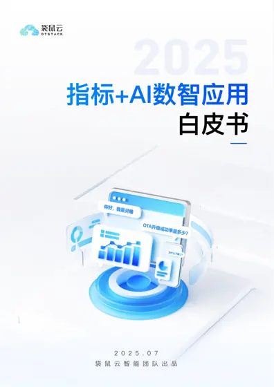 指标+ AI 数智应用白皮书(2025)封面
