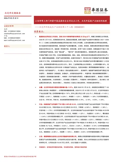 北交所科技成长产业跟踪第六十八期（20260322）封面