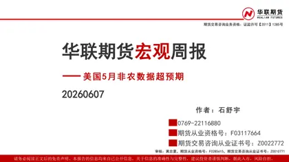 华联期货宏观周报：美国5月非农数据超预期封面