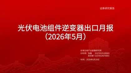 光伏电池组件逆变器出口月报（2026年5月）封面