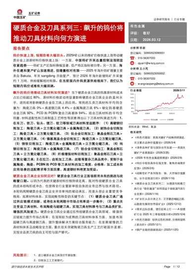 硬质合金及刀具系列三：飙升的钨价将推动刀具材料向何方演进封面