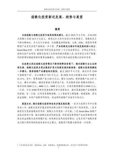 指数化投资新近发展、趋势与展望封面
