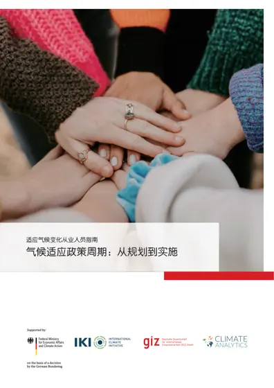 适应气候变化从业人员指南：气候适应政策周期：从规划到实施封面