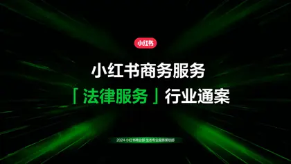 小红书商务服务「法律服务」行业通案封面