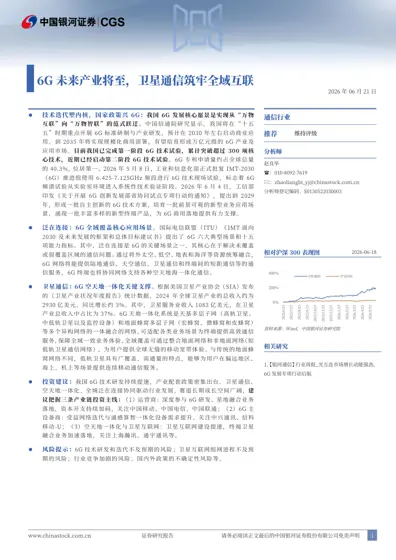 6G未来产业将至，卫星通信筑牢全域互联封面