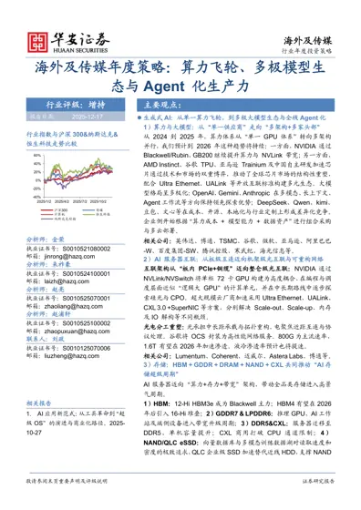 海外及传媒年度策略:算力飞轮、多极模型生态与Agent 化生产力封面