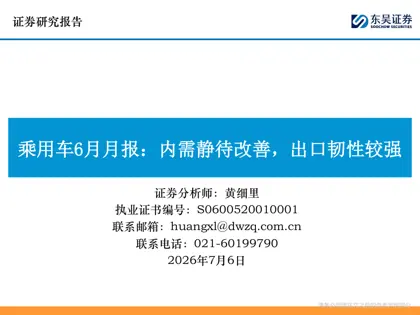 乘用车6月月报：内需静待改善，出口韧性较强封面
