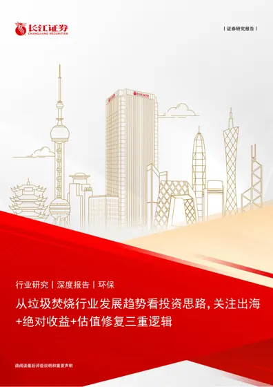 从垃圾焚烧行业发展趋势看投资思路,关注出海+绝对收益+估值修复三重逻辑封面