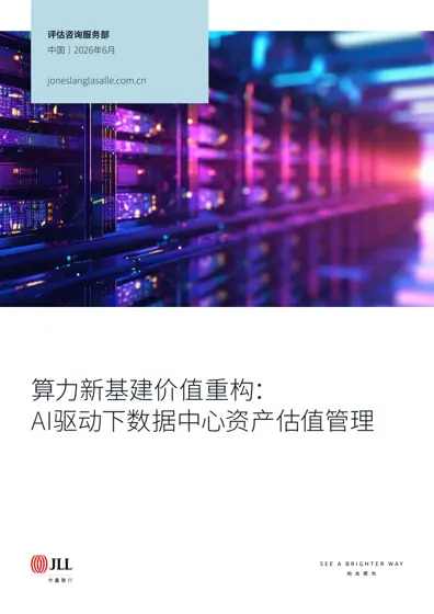 算力新基建价值重构:AI驱动下数据中心资产估值管理封面
