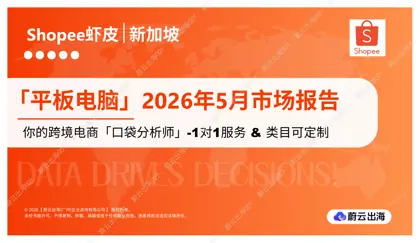 新加坡 - Shopee虾皮 - 2026年 - 平板电脑 - 5月市场动态报告 - 蔚云出海封面
