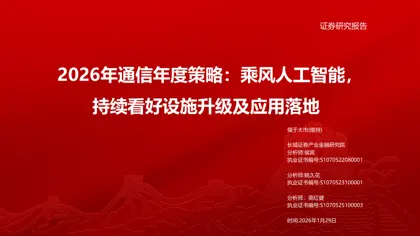 2026年通信年度策略：乘风人工智能，持续看好设施升级及应用落地封面