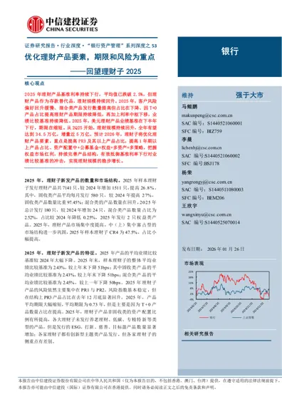 优化理财产品要素，期限和风险为重点——回望理财子2025封面