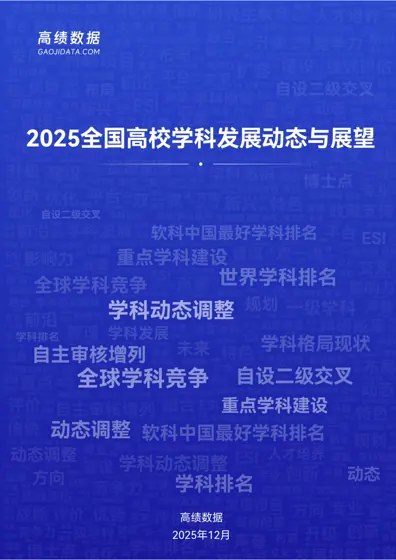 2025 全国高校学科发展动态与展望封面