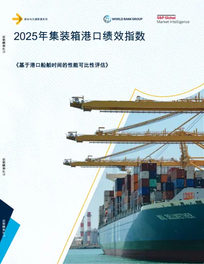 2025年集装箱港口绩效指数封面