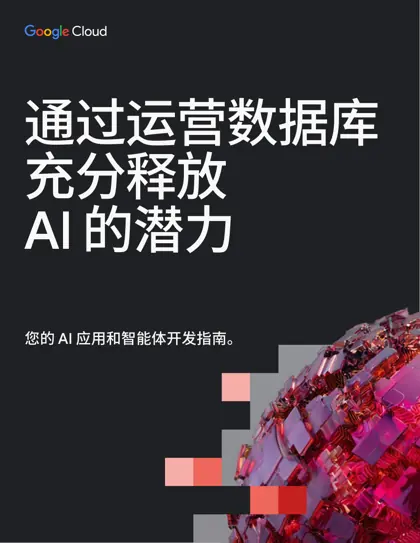 利用数据库构建更出色的 AI 应用和智能体封面