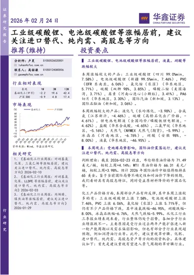 基础化工行业周报：工业级碳酸锂、电池级碳酸锂等涨幅居前，建议关注进口替代、纯内需、高股息等方向封面