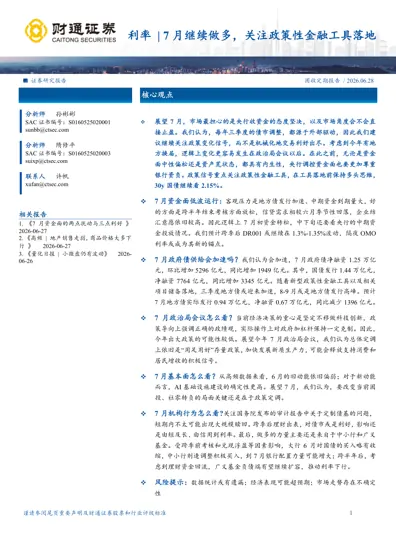 利率 | 7月继续做多,关注政策性金融工具落地封面