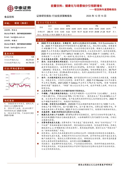 能量饮料：健康化与场景细分引领新增长——软饮料年度策略报告封面