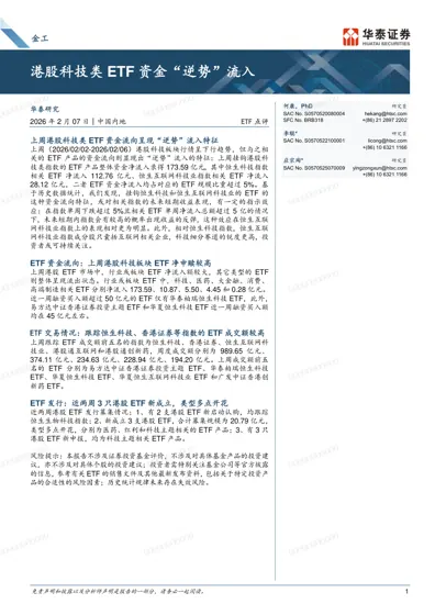 港股科技类ETF 资金“逆势”流入封面