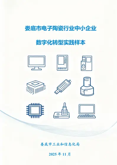 娄底市电子陶瓷行业中小企业数字化转型实践样本封面