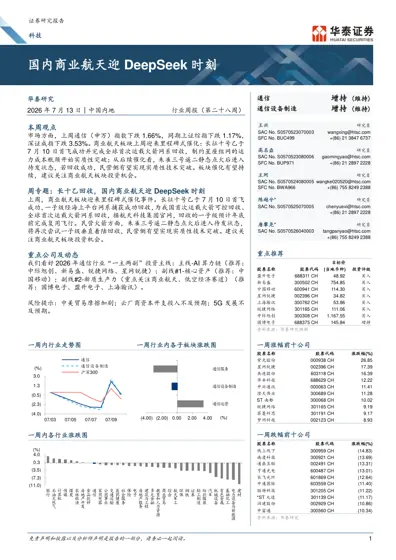 国内商业航天迎DeepSeek 时刻封面