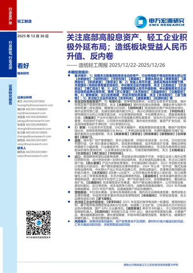 关注底部高股息资产、轻工企业积极外延布局；造纸板块受益人民币升值、反内卷——造纸轻工周报2025/12/22-2025/12/26封面