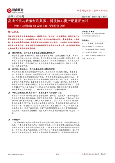 高成长性与政策红利共振，科技核心资产配置正当时——中银上证科创板50 成份ETF 投资价值分析封面