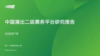 中国演出二级票务平台研究报告封面