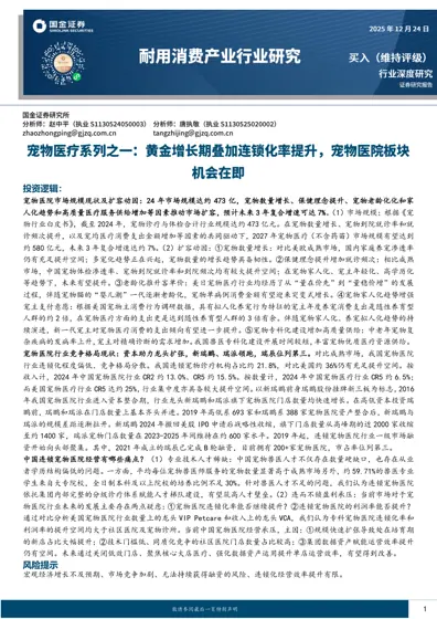宠物医疗系列之一：黄金增长期叠加连锁化率提升，宠物医院板块机会在即封面