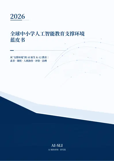 全球中小学人工智能教育支撑环境蓝皮书 2026封面