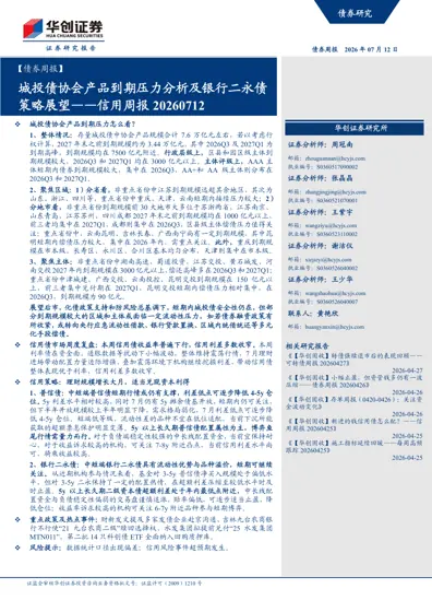 城投债协会产品到期压力分析及银行二永债策略展望——信用周报20260712封面