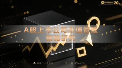 A股上市公司市值管理策略研究封面